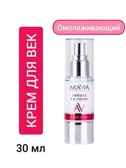 Омолаживающий крем для век, 30 мл ARAVIA Laboratories 209343034 купить за 730 ₽ в интернет-магазине Wildberries