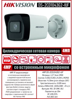 IP видеокамера DS-2CD1043G2-IUF со звуком 4Mp HIKVISION 209344875 купить за 4 216 ₽ в интернет-магазине Wildberries