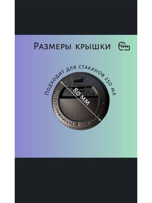 пей пью Крышки для стаканчиков 80 мм, вариант, фото 2