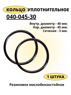 Кольцо уплотнительное 40 мм, кольцо 40-45-30 резиновое, 1 шт Кольца ГОСТ 9833-73 209345818 купить за 213 ₽ в интернет-магазине Wildberries