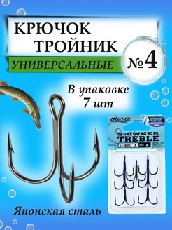 Крючок тройник овнер для воблеров, блесен, силикона РЫБАЛКА.PRO 209346289 купить за 451 ₽ в интернет-магазине Wildberries