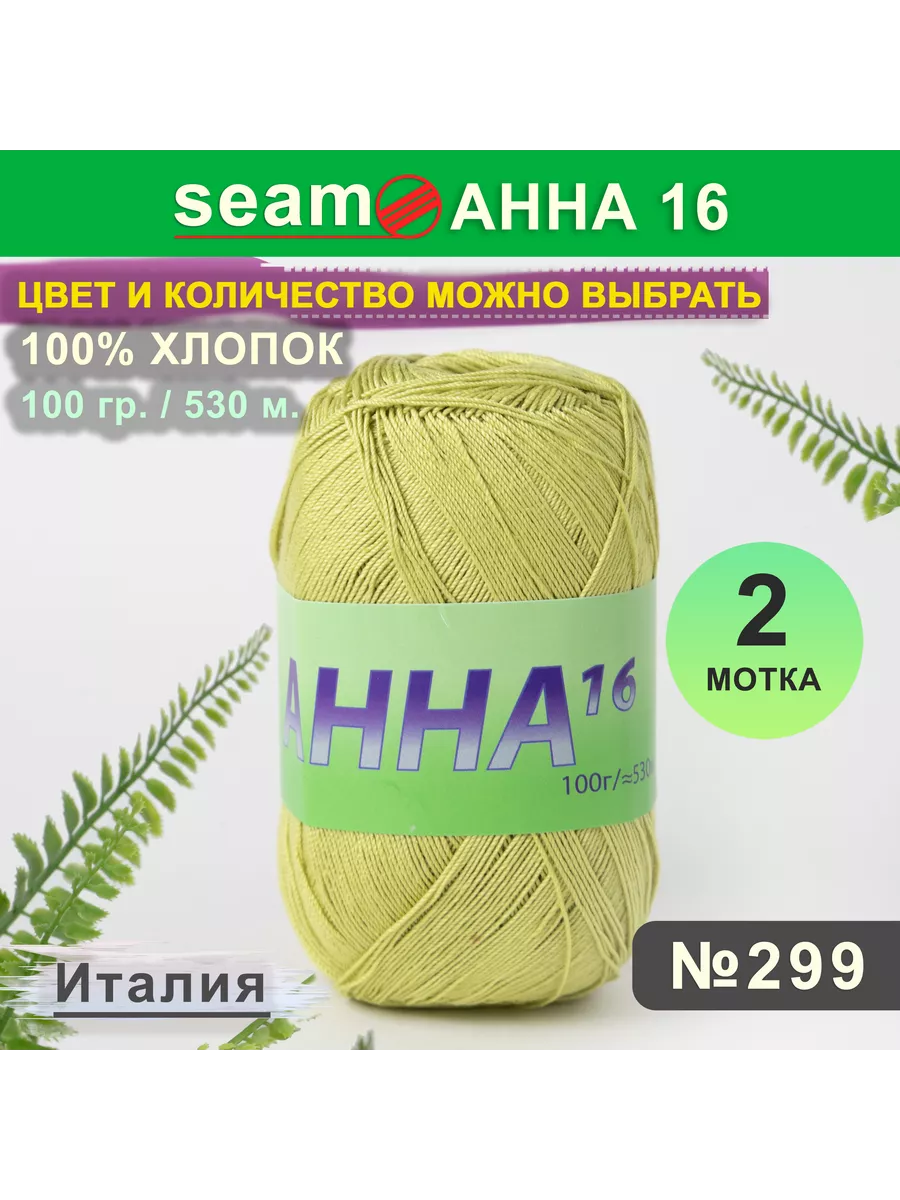 Пряжа Анна 16 цв. 299, 2 мотка СЕАМ 209350024 купить за 501 ₽ в  интернет-магазине Wildberries