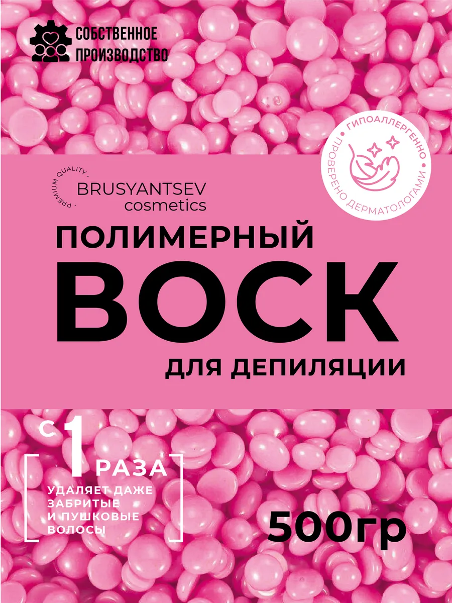 Воск для депиляции в гранулах Барби 500 гр.