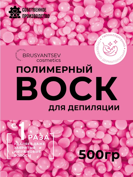 BRUSYANTSEV cosmetics Воск для депиляции в гранулах Барби 500 гр, 500 г