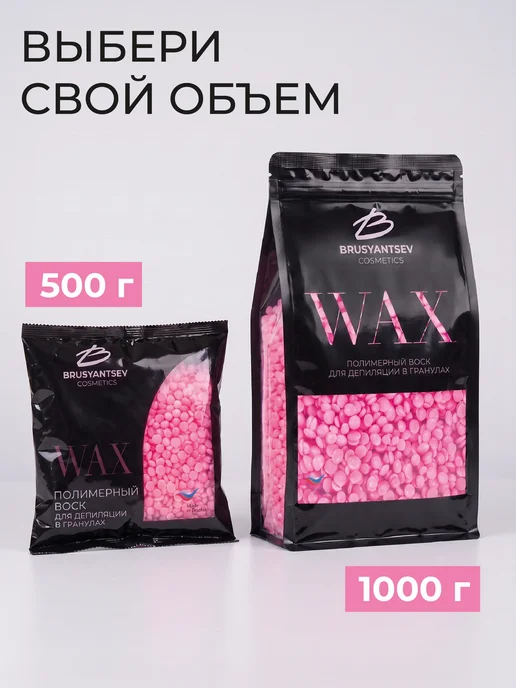 BRUSYANTSEV cosmetics Воск для депиляции в гранулах Барби 500 гр, 500 г, фото 5