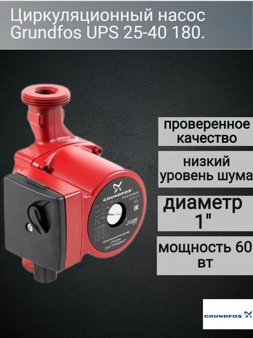 Grundfos Циркуляционный насос, для отопления UPS 25-40-180, вариант, фото 2