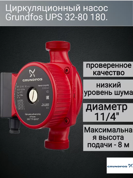 Grundfos Циркуляционный насос, для отопления UPS 32-80-180, вариант