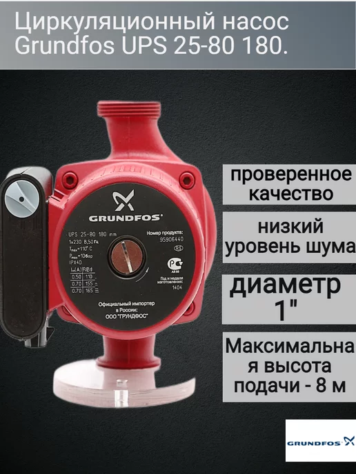 Grundfos Циркуляционный насос, для отопления UPS 25-80-180, вариант