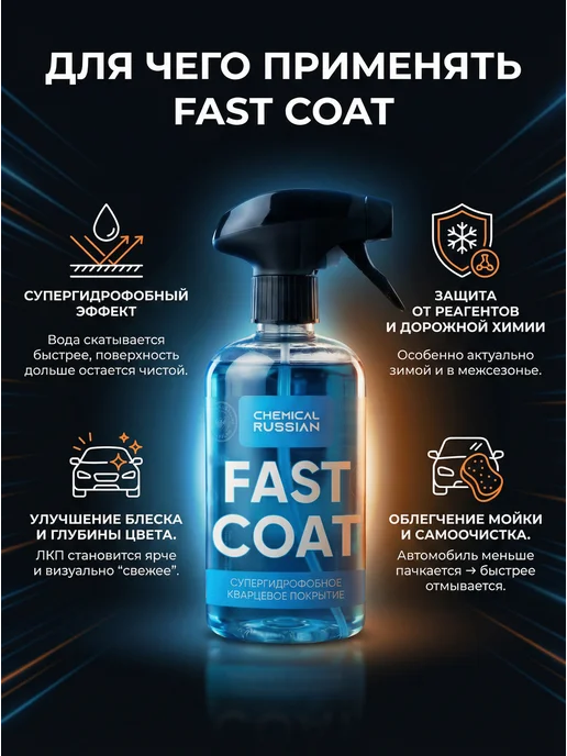 Chemical Russian Кварцевое покрытие для авто Fast coat 1 литр, 1 л, фото 2