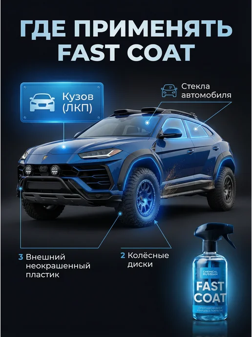 Chemical Russian Кварцевое покрытие для авто Fast coat 1 литр, 1 л, фото 3