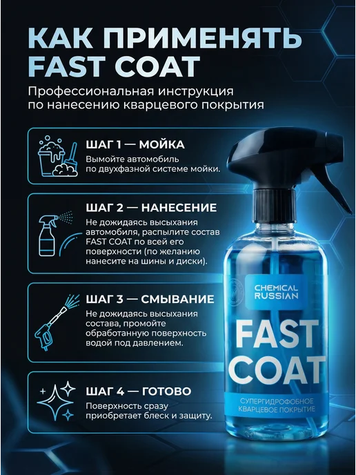 Chemical Russian Кварцевое покрытие для авто Fast coat 1 литр, 1 л, фото 4