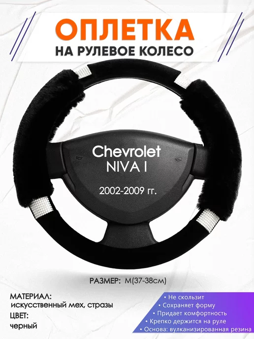 Оплеточки Оплетка на руль Chevrolet NIVA 1 M(37-38см) стр 38, черный