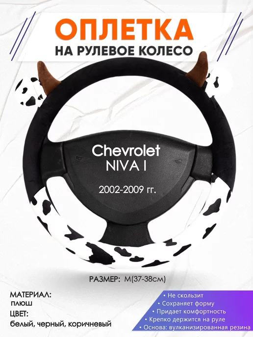 Оплеточки Оплетка на руль Chevrolet NIVA 1 M(37-38см) плюш 39, черный