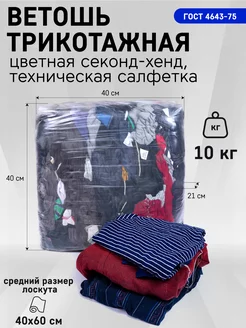 Ветошь трикотажная цветная секонд-хенд ИВАтекс 209354854 купить за 1 764 ₽ в интернет-магазине Wildberries