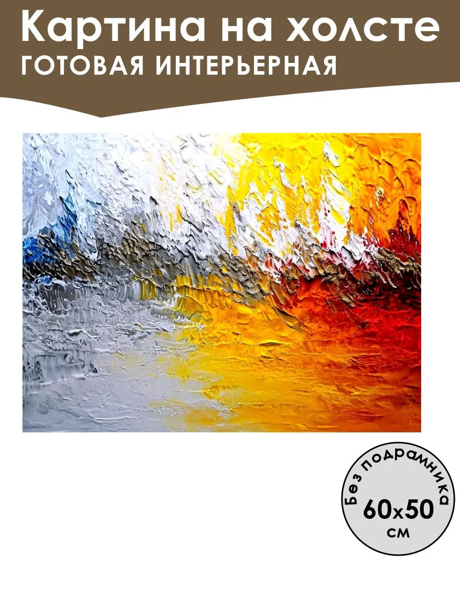 Картина интерьерная «Абстракция» холст 60x50 см