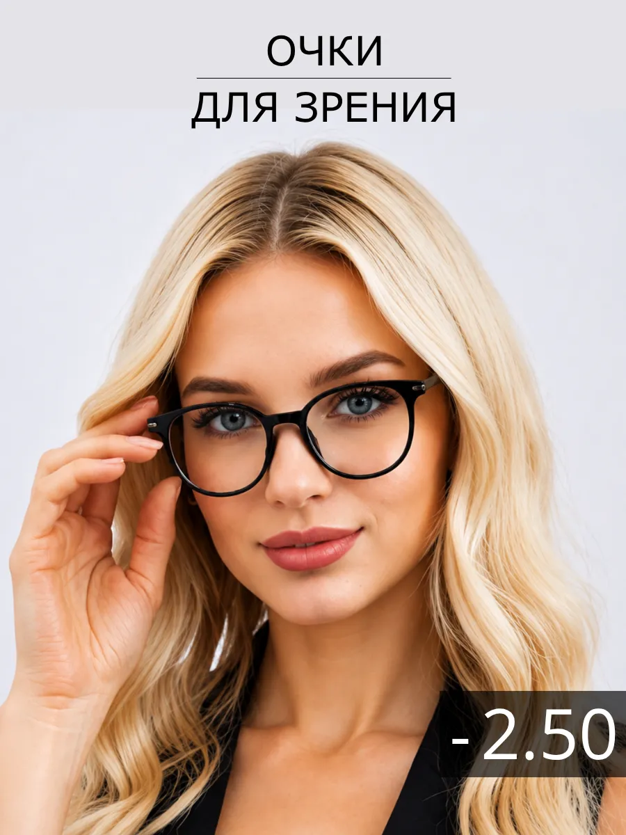 Очки для зрения с диоптриями корригирующие -2,5