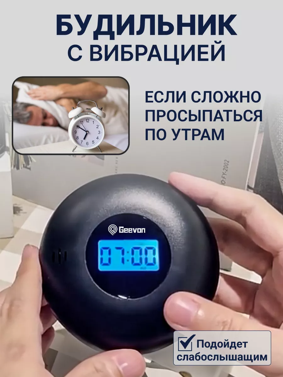 Часы будильник с вибрацией GEEVON 209357198 купить в интернет-магазине  Wildberries