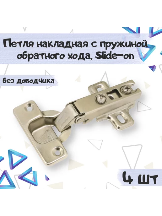 ME.FURN Петля накладная Slide-on для Push to open - 1 шт, 4 шт