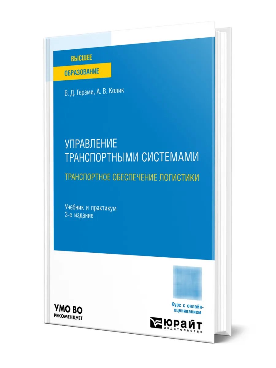 Управление транспортными системами. Транспортное обеспечени…