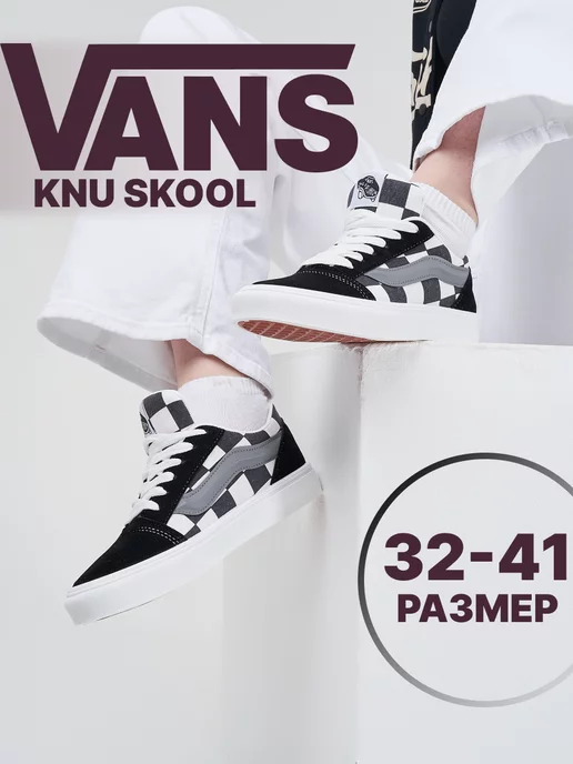 vans Кеды knu school дутые