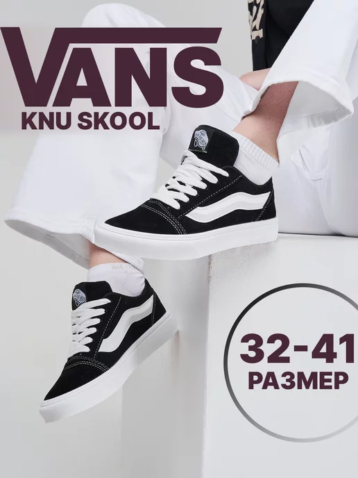 vans Кеды knu school дутые