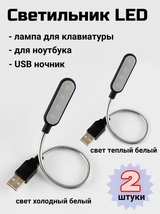 Лампы USB для подсветки клавиатуры ноутбука (арт: ) оптом в Минске, фото и инструкция