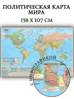 Политическая карта Мира см с дополнительной информацией Globusoff 209361981 купить за 1 750 ₽ в интернет-магазине Wildberries