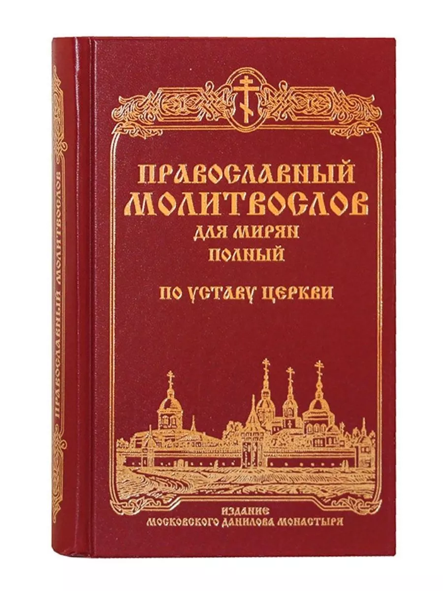 Полный православный молитвослов для мирян по уставу церкви Данилов монастырь  209363291 купить за 939 ₽ в интернет-магазине Wildberries