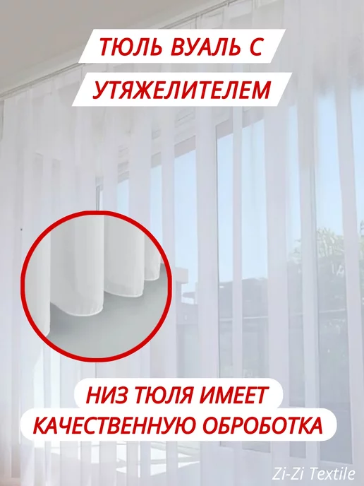 ZI-ZI Textile Тюль вуаль с утяжелителем 200-250см, белый, фото 4