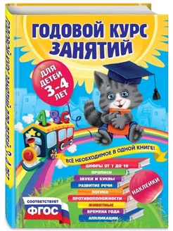 Годовой курс занятий:для детей 3-4 лет (с наклейками) Эксмо 209365169 купить за 704 ₽ в интернет-магазине Wildberries