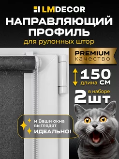 Направляющая алюминиевая для рулонных штор с заглушкой 150см LM DECOR 209366719 купить за 913 ₽ в интернет-магазине Wildberries