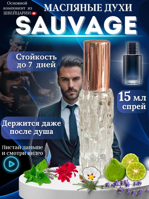 PolinaBeauty Sauvage саваж масляные духи мужские арабские стойкие 15 мл