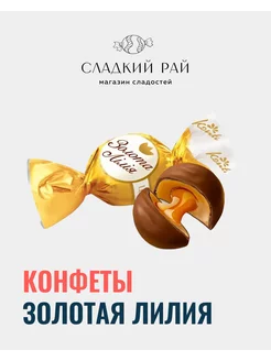 Конфеты шоколадные Золотая лилия 500 г Konti 209367909 купить за 262 ₽ в интернет-магазине Wildberries