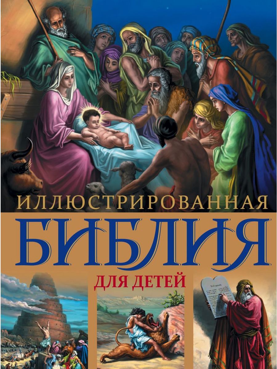 Книга детская Библия