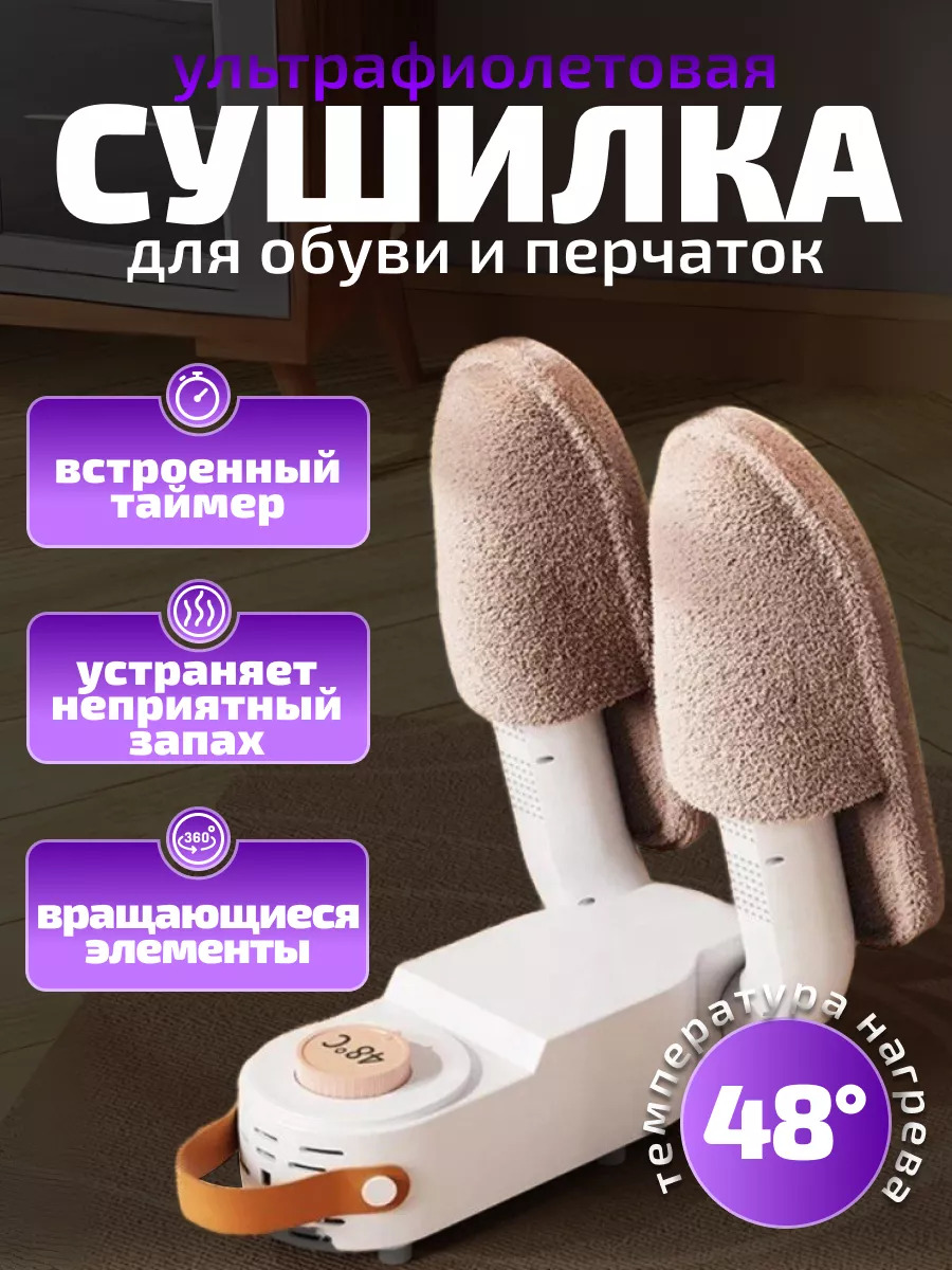 Ультрафиолетовая сушилка для обуви и перчаток с таймером