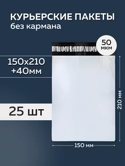 Курьерский пакет 150х210+40мм, без кармана 50 мкм,25 штук ТопКороб 209370950 купить за 86 ₽ в интернет-магазине Wildberries