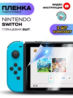 Гидрогелевая Защитная Пленка для консоли Nintendo Switch ProStoreProduction 209372152 купить за 450 ₽ в интернет-магазине Wildberries