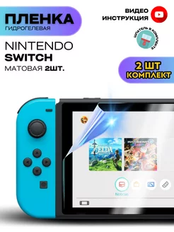 Гидрогелевая Защитная Пленка для консоли Nintendo Switch ProStoreProduction 209372153 купить за 404 ₽ в интернет-магазине Wildberries