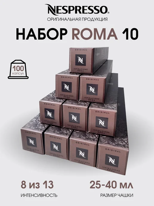 Nespresso Набор 100 капсул для кофемашины неспрессо бленд Roma, вариант