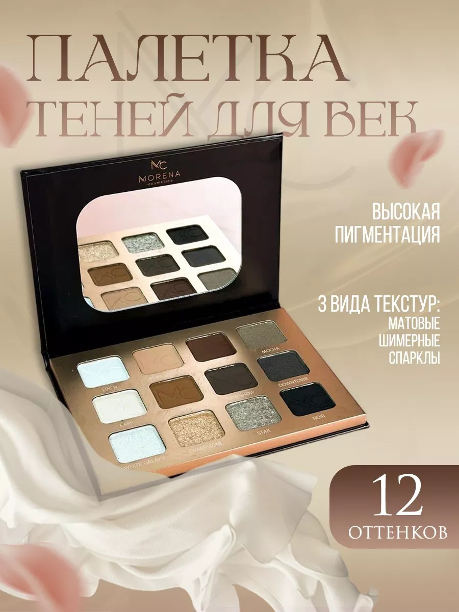 Тени для век Палетка Нюдовая 01 Morena Cosmetics 209372565 купить за 1 763  ₽ в интернет-магазине Wildberries