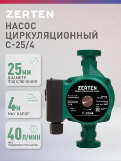 Циркуляционный насос отопления C-25 4 Zerten 209374270 купить за 1 816 ₽ в интернет-магазине Wildberries