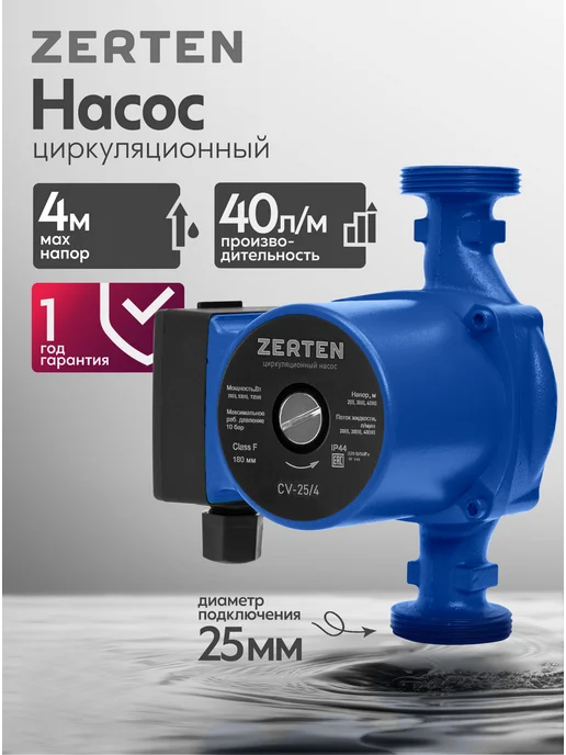 ZERTEN Насос циркуляционный для отопления CV-25 6, 4