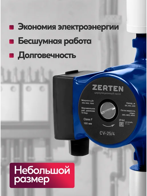 ZERTEN Насос циркуляционный для отопления CV-25 6, 4, фото 4