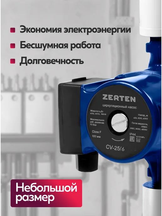 ZERTEN Насос циркуляционный для отопления CV-25 6, 6, фото 4