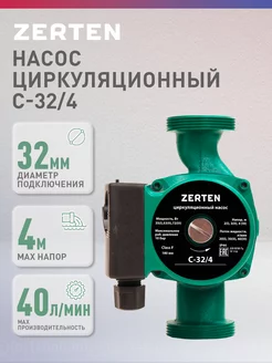 Циркуляционный насос отопления C-32 4 Zerten 209374272 купить за 2 053 ₽ в интернет-магазине Wildberries