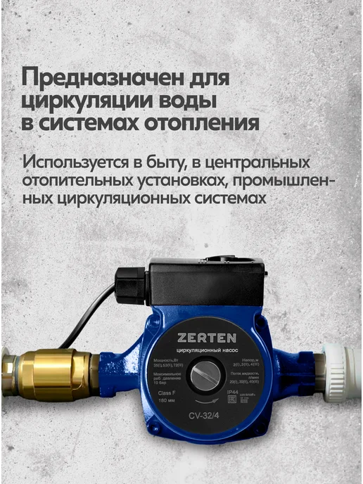 ZERTEN Насос циркуляционный для отопления CV-32 4, вариант, фото 3