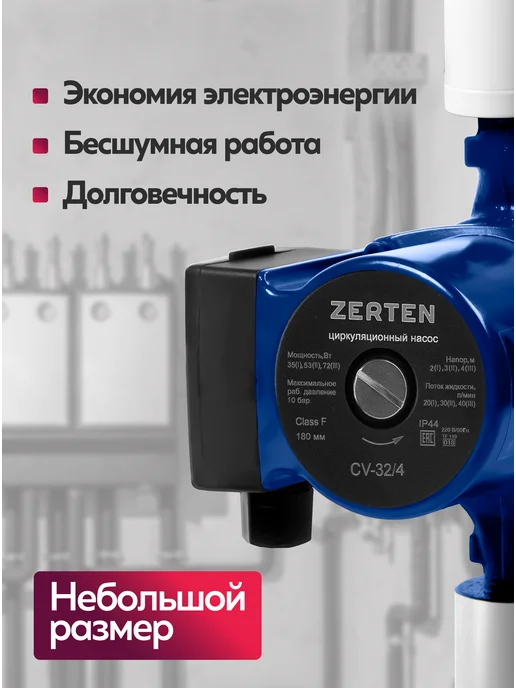 ZERTEN Насос циркуляционный для отопления CV-32 4, вариант, фото 4