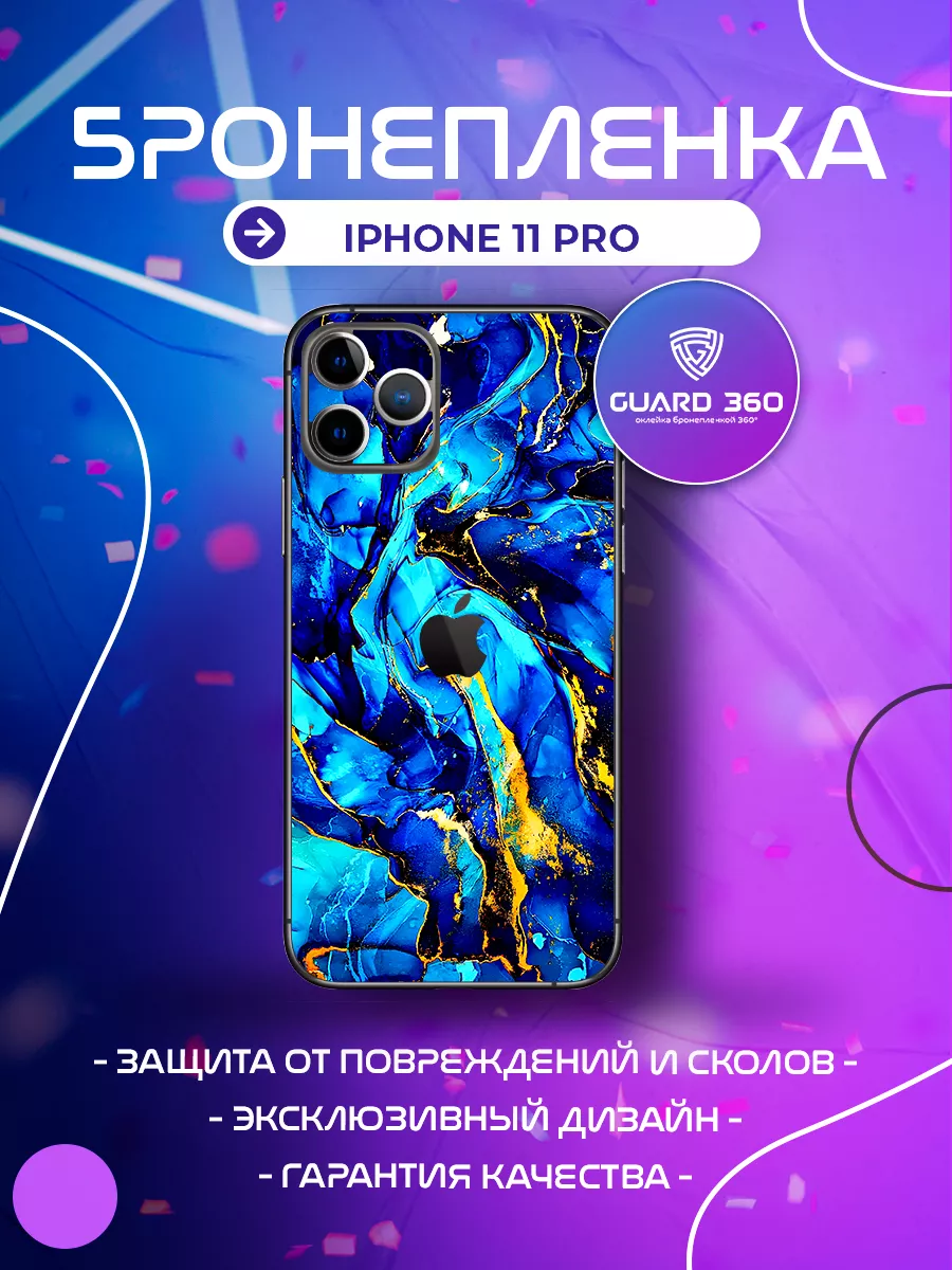 Бронепленка наклейка на корпус на айфон iPhone 11 pro Бронепленка Guard 360  209374324 купить за 702 ₽ в интернет-магазине Wildberries