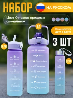 Бутылка для воды спортивная мотивационная набор 3 шт bildman 209375778 купить за 749 ₽ в интернет-магазине Wildberries