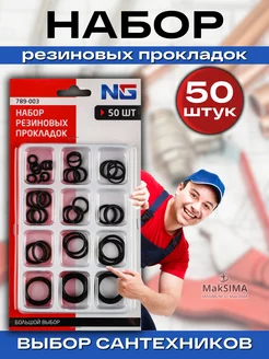 New Galaxy Набор резиновых прокладок 50шт